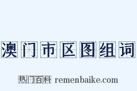澳门市区图组词是什么意思的图片
